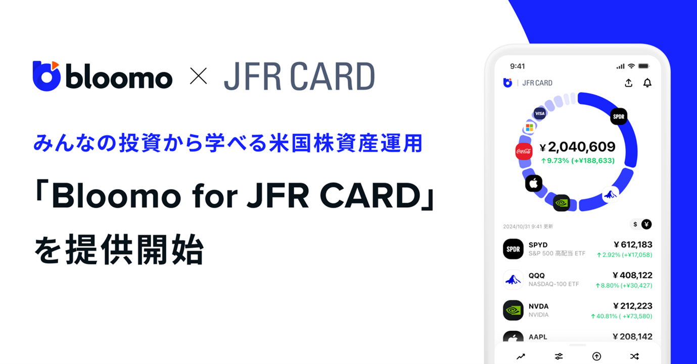 大丸松坂屋カード、GINZA SIXカードを発行するＪＦＲカード、 米国株資産運用アプリ「Bloomo（ブルーモ）」を提供するブルーモ証券と金融商品仲介業で協業開始