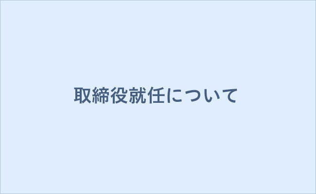 ＪＦＲカード株式会社の取締役就任について