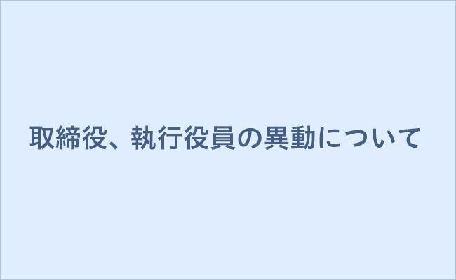 ＪＦＲカード株式会社の取締役、執行役員の異動について