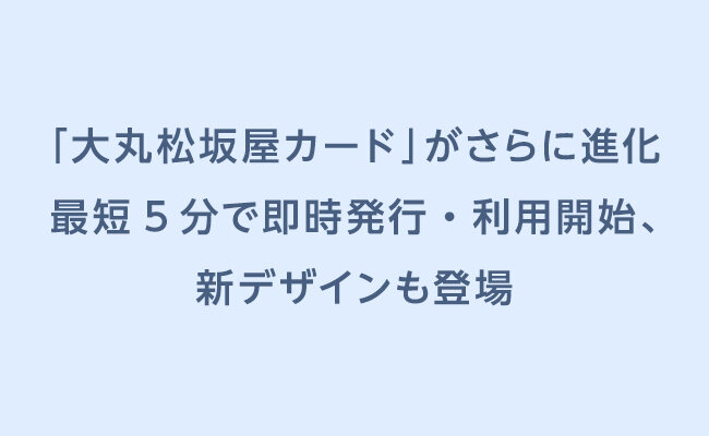 「大丸松坂屋カード」がさらに進化最短5分で即時発行・利用開始、新デザインも登場