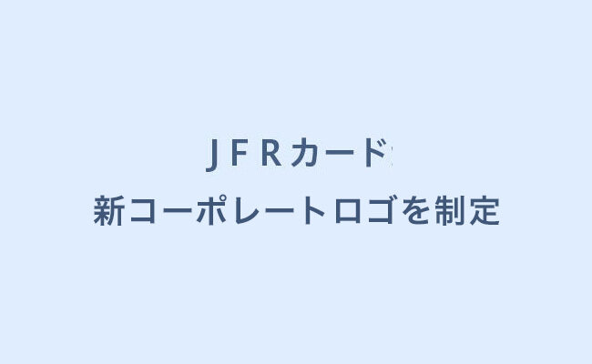 ＪＦＲカード 新コーポレートロゴを制定