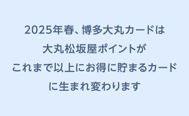 2025年春、博多大丸カードは大丸松坂屋ポイントがこれまで以上にお得に貯まるカードに生まれ変わります