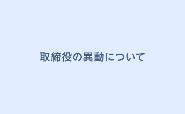 ＪＦＲカード株式会社の取締役の異動について