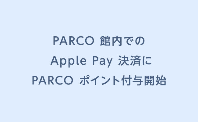 PARCO 館内での Apple Pay 決済に PARCO ポイント付与開始